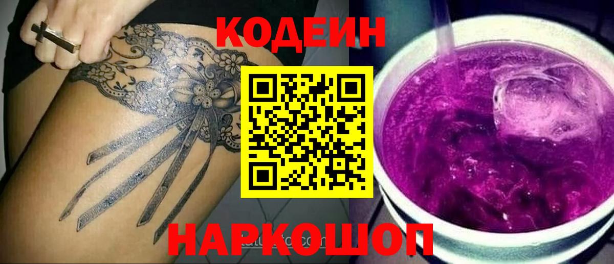 Вязьма  Кодеиновый сироп Lean Purple Drank  Вход с VPN  Codein напиток Lean (лин) 