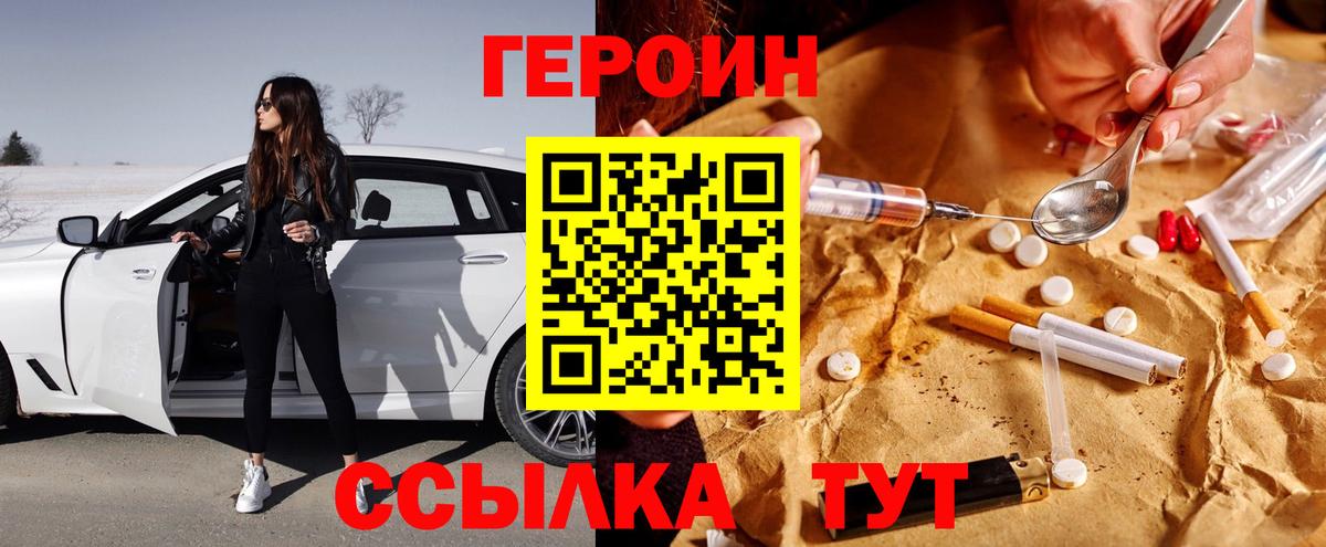 Героин Heroin  Вход с VPN  Вязьма 